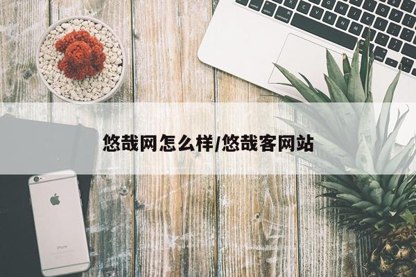 悠哉网怎么样/悠哉客网站
