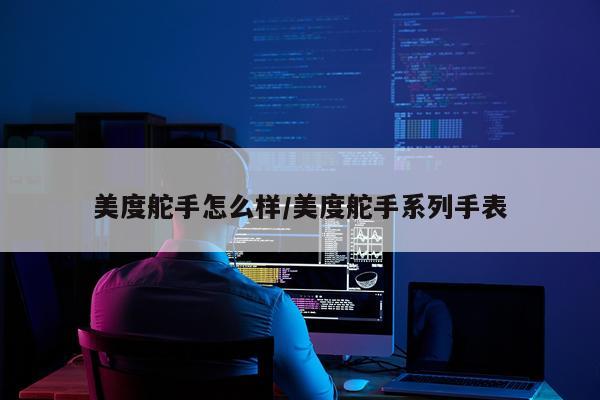 美度舵手怎么样/美度舵手系列手表