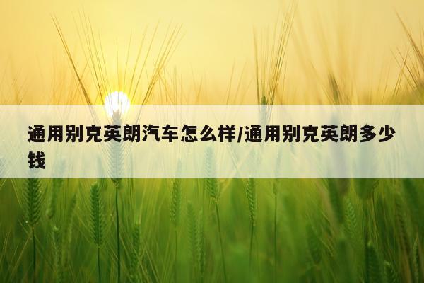 通用别克英朗汽车怎么样/通用别克英朗多少钱